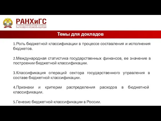 Темы для докладов 1.Роль бюджетной классификации в процессе составления и исполнения