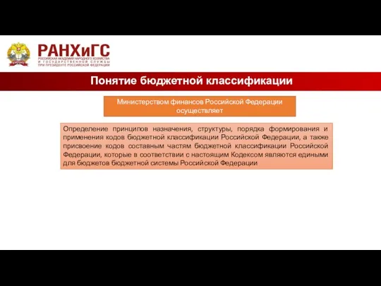 Понятие бюджетной классификации Министерством финансов Российской Федерации осуществляет Определение принципов назначения,