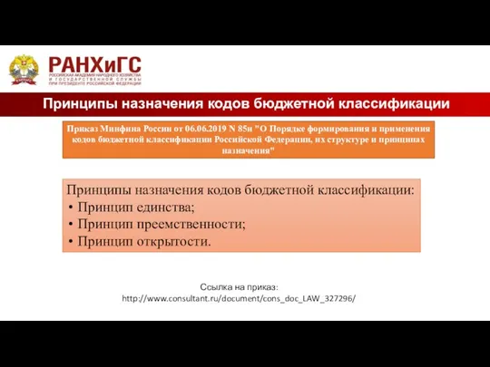 Принципы назначения кодов бюджетной классификации Приказ Минфина России от 06.06.2019 N