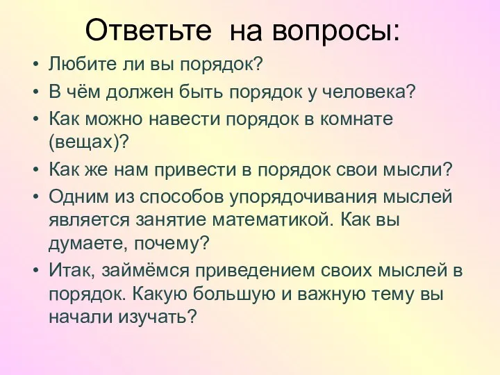 Ответьте на вопросы: Любите ли вы порядок? В чём должен быть