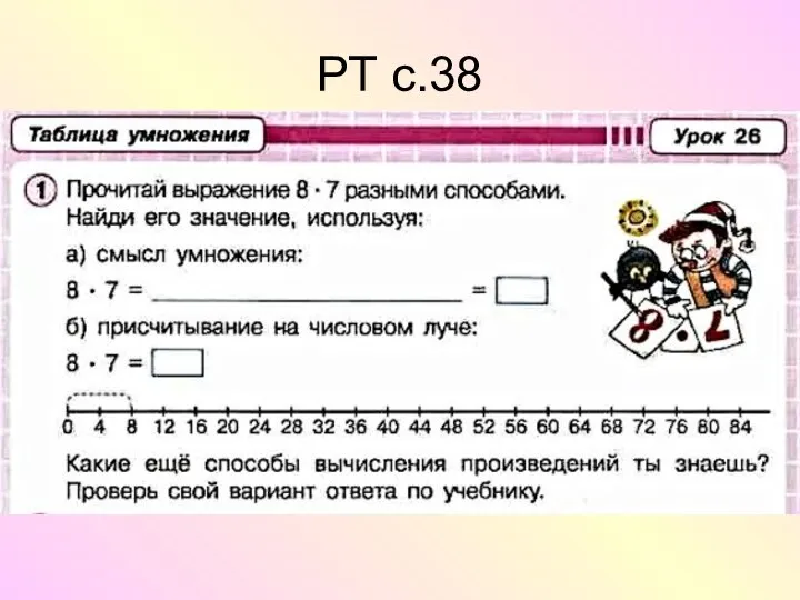 РТ с.38