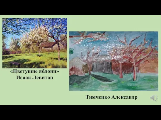 Тимченко Александр «Цветущие яблони» Исаак Левитан