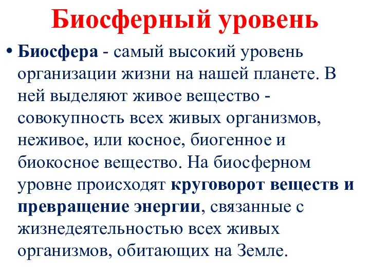 Биосферный уровень Биосфера - самый высокий уровень организации жизни на нашей