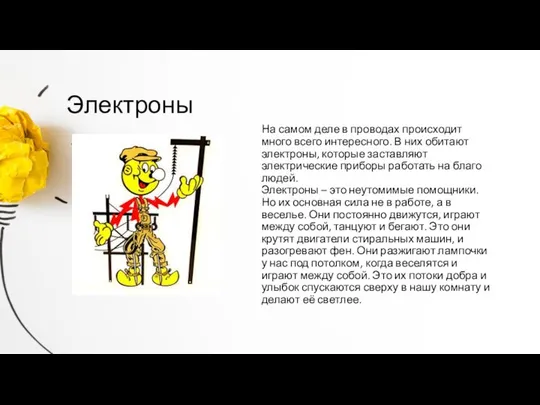 На самом деле в проводах происходит много всего интересного. В них