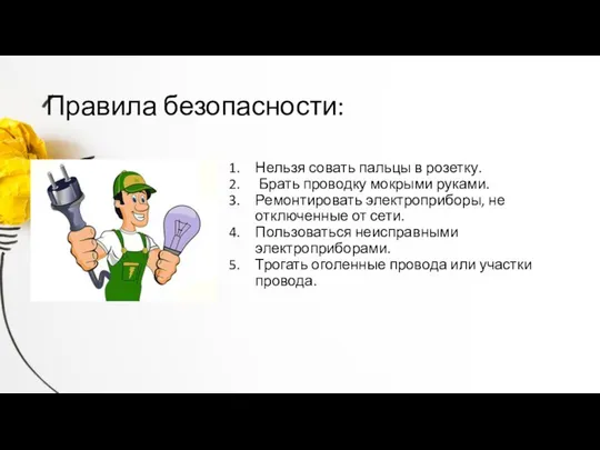 Правила безопасности: Нельзя совать пальцы в розетку. Брать проводку мокрыми руками.