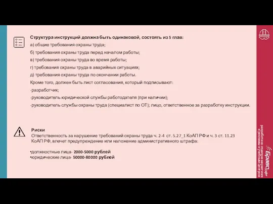 разработано отделом маркетинга и рекламы и учебным центром Структура инструкций должна