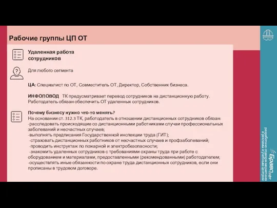 Рабочие группы ЦП ОТ разработано отделом маркетинга и рекламы и учебным