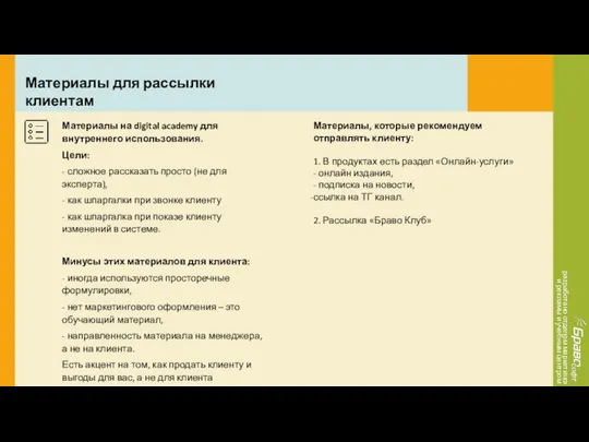 разработано отделом маркетинга и рекламы и учебным центром Материалы для рассылки