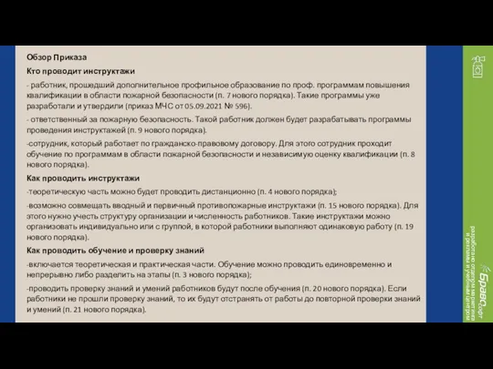 разработано отделом маркетинга и рекламы и учебным центром Обзор Приказа Кто