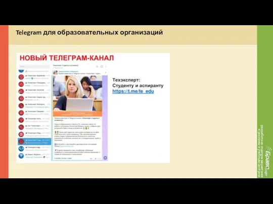 разработано отделом маркетинга и рекламы и учебным центром Telegram для образовательных организаций