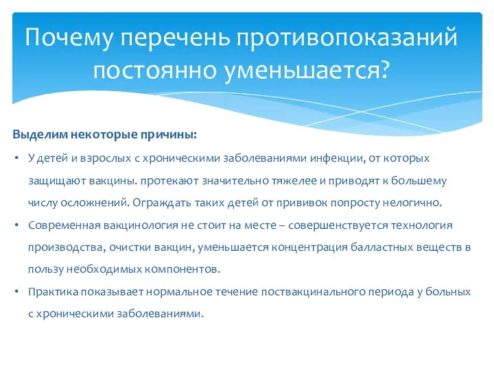 Почему перечень противопоказаний постоянно уменьшается? Выделим некоторые причины: У детей и