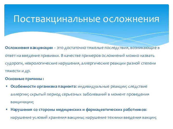 Поствакцинальные осложнения Осложнения вакцинации − это достаточно тяжелые последствия, возникающие в