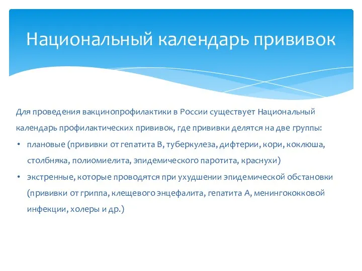 Национальный календарь прививок Для проведения вакцинопрофилактики в России существует Национальный календарь