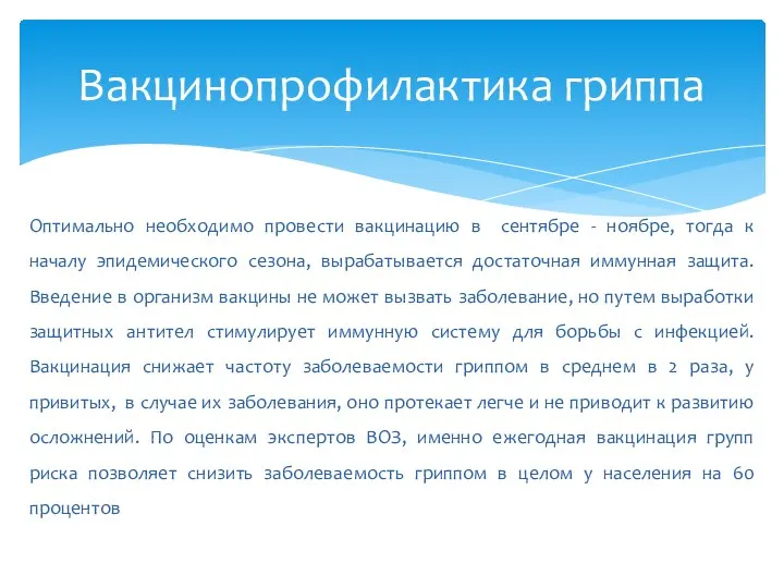 Вакцинопрофилактика гриппа Оптимально необходимо провести вакцинацию в сентябре - ноябре, тогда