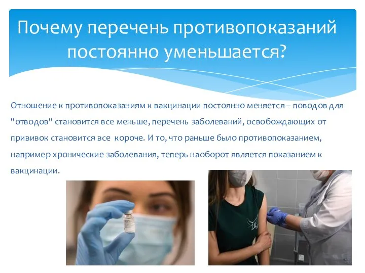 Почему перечень противопоказаний постоянно уменьшается? Отношение к противопоказаниям к вакцинации постоянно