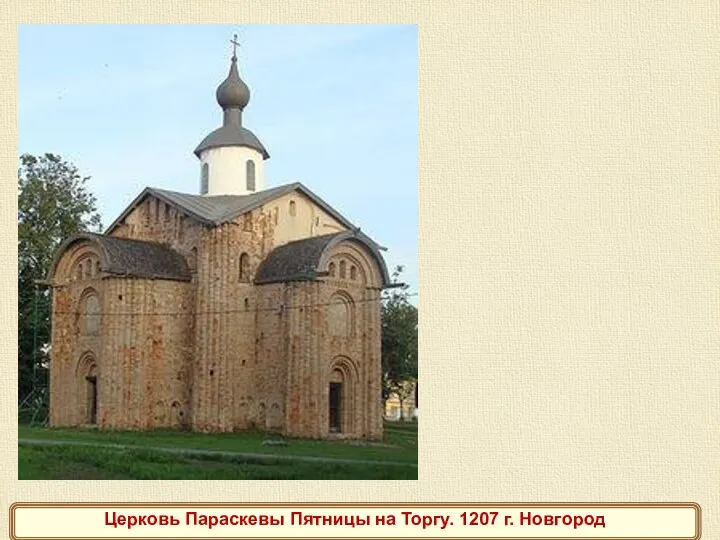 Церковь Параскевы Пятницы на Торгу. 1207 г. Новгород