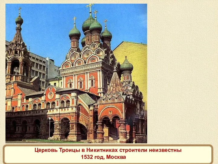 Церковь Троицы в Никитниках строители неизвестны 1532 год, Москва