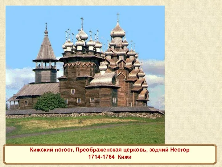 Кижский погост, Преображенская церковь, зодчий Нестор 1714-1764 Кижи