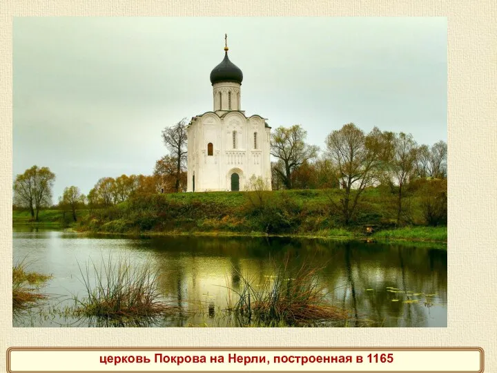 церковь Покрова на Нерли, построенная в 1165