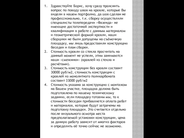 Здравствуйте Борис, хочу сразу прояснить вопрос по поводу швов на кровле,