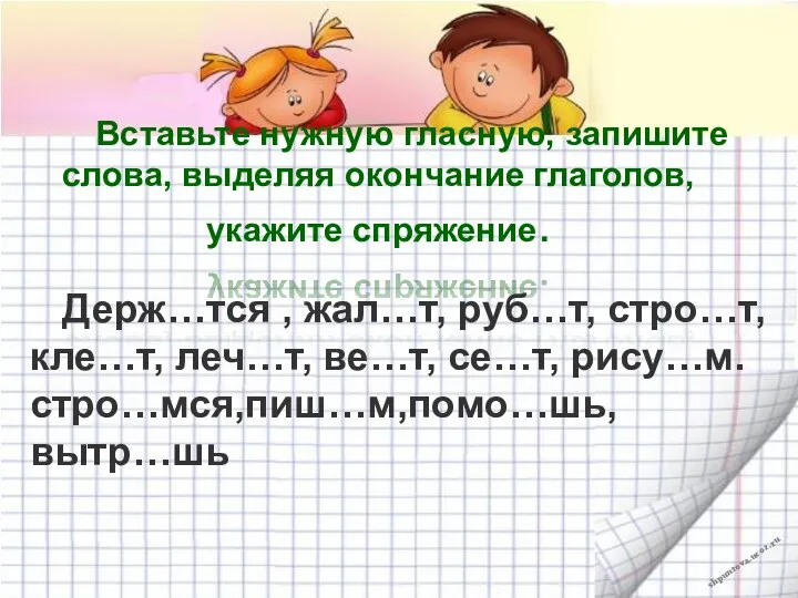 Вставьте нужную гласную, запишите слова, выделяя окончание глаголов, укажите спряжение. Держ…тся