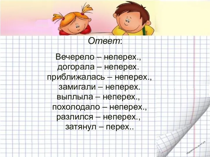 Ответ: Вечерело – неперех., догорала – неперех. приближалась – неперех., замигали