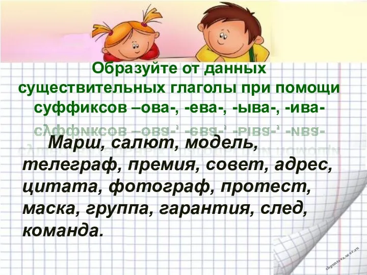 Образуйте от данных существительных глаголы при помощи суффиксов –ова-, -ева-, -ыва-,