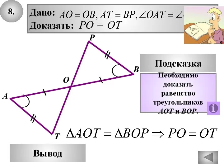 8. В Вывод А Р Подсказка Необходимо доказать равенство треугольников AОТ и BОР. Т О