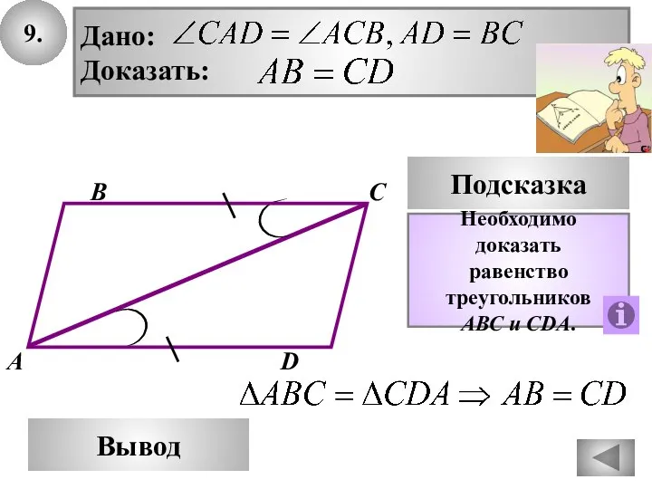 9. В Вывод А С Подсказка Необходимо доказать равенство треугольников AВС и СDА. D