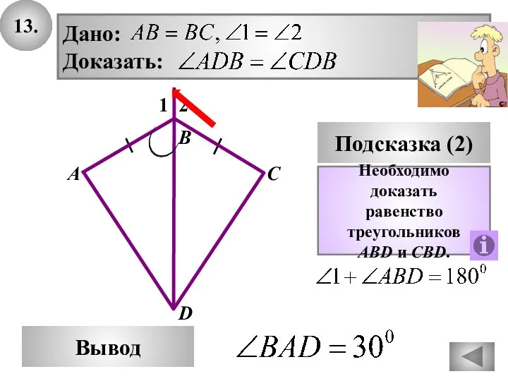 13. В Вывод А С Подсказка (2) Необходимо доказать равенство треугольников