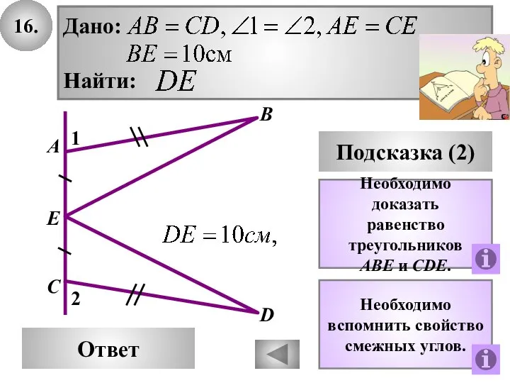 16. В Ответ А С Подсказка (2) Необходимо доказать равенство треугольников