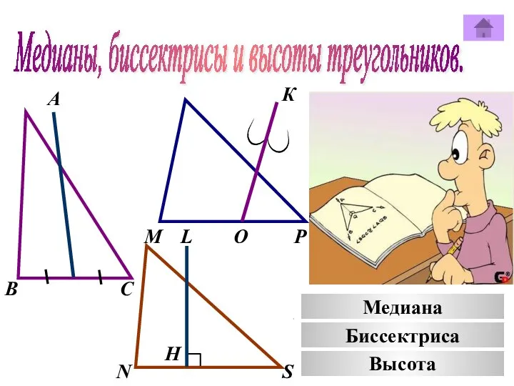 Медианы, биссектрисы и высоты треугольников. А К В М С Р