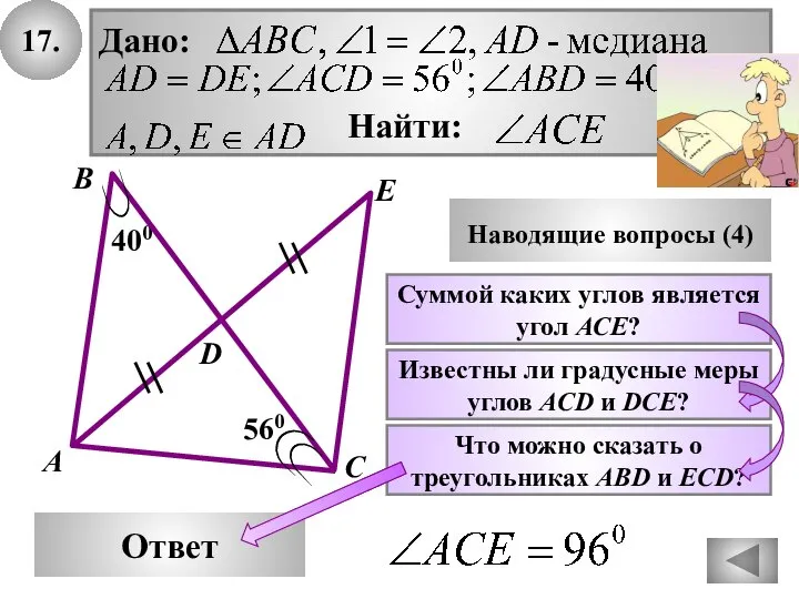 17. В Ответ А С Наводящие вопросы (4) Суммой каких углов