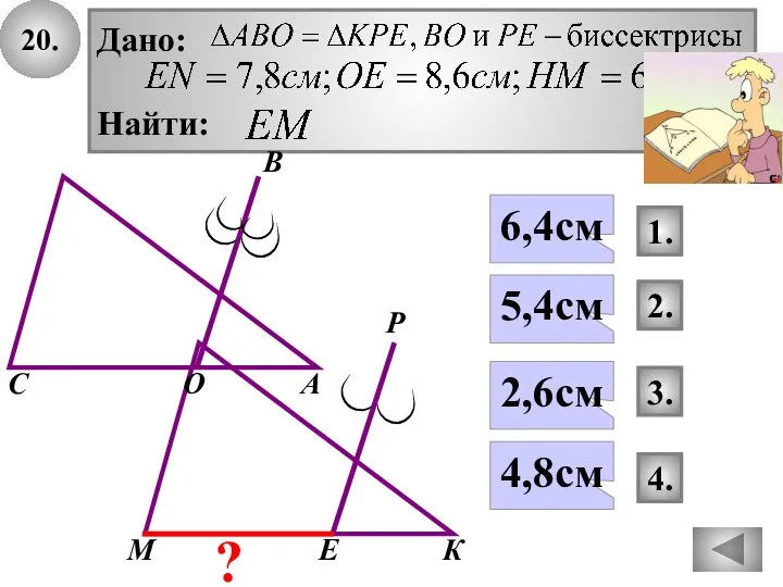 20. Дано: Найти: 4. 1. 3. 4,8см 6,4см 2,6см 2. 5,4см