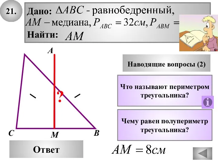 21. Ответ Наводящие вопросы (2) Что называют периметром треугольника? Дано: Найти: