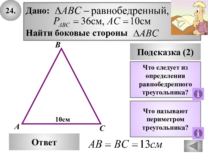 24. В Ответ А С Подсказка (2) Что следует из определения