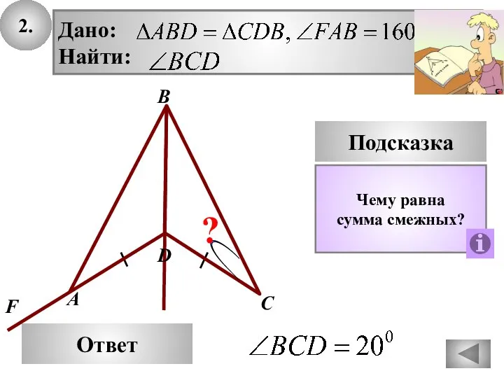 2. В Ответ А С Подсказка Чему равна сумма смежных? Дано: Найти: ? D F