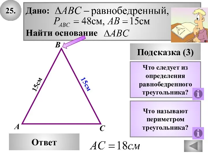 25. В Ответ А С Подсказка (3) Что следует из определения