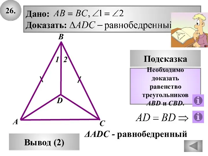 26. Вывод (2) Подсказка Необходимо доказать равенство треугольников ABD и CBD.