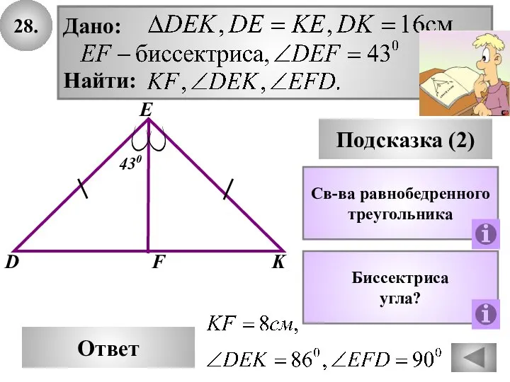 28. E Ответ D K Подсказка (2) 430 F Св-ва равнобедренного треугольника Биссектриса угла?