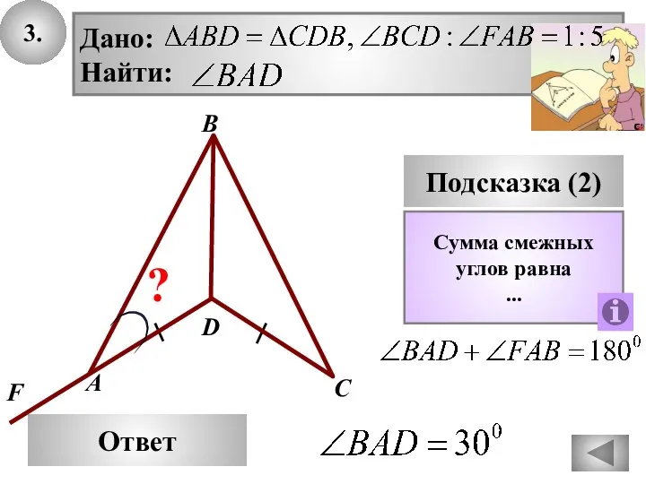 3. В Ответ А С Подсказка (2) Сумма смежных углов равна