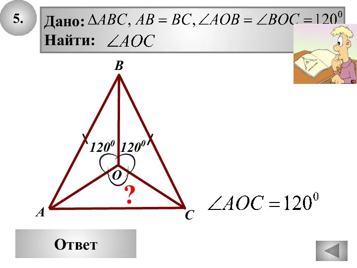 5. В Ответ А С ? О 1200 1200
