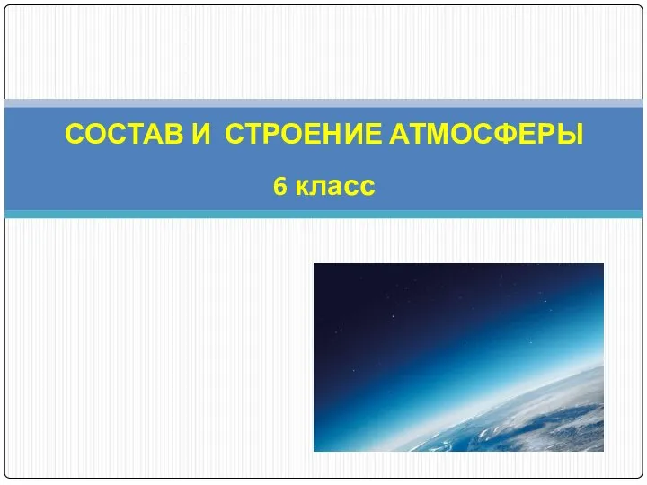 СОСТАВ И СТРОЕНИЕ АТМОСФЕРЫ 6 класс