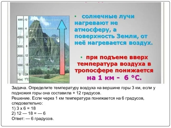 Задача. Определите температуру воздуха на вершине горы 3 км, если у