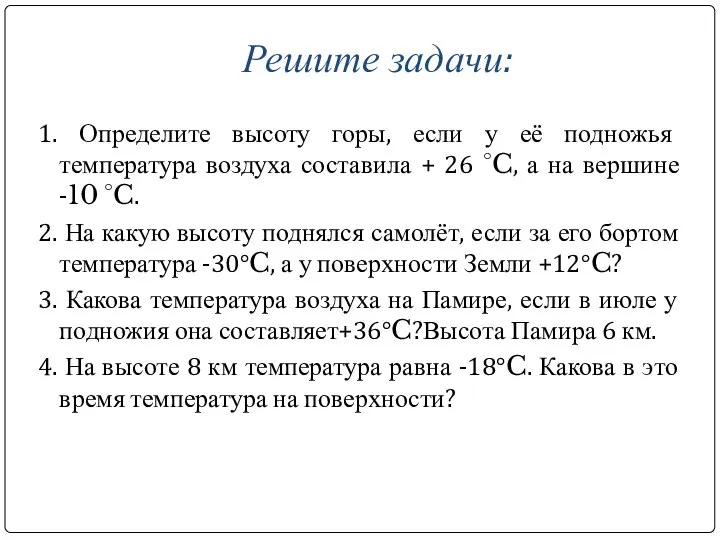 Решите задачи: 1. Определите высоту горы, если у её подножья температура