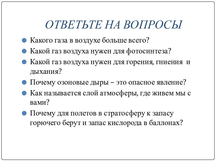 ОТВЕТЬТЕ НА ВОПРОСЫ Какого газа в воздухе больше всего? Какой газ