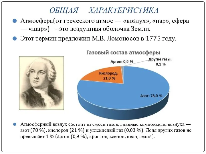 ОБЩАЯ ХАРАКТЕРИСТИКА Атмосфера(от греческого атмос — «воздух», «пар», сфера — «шар»)