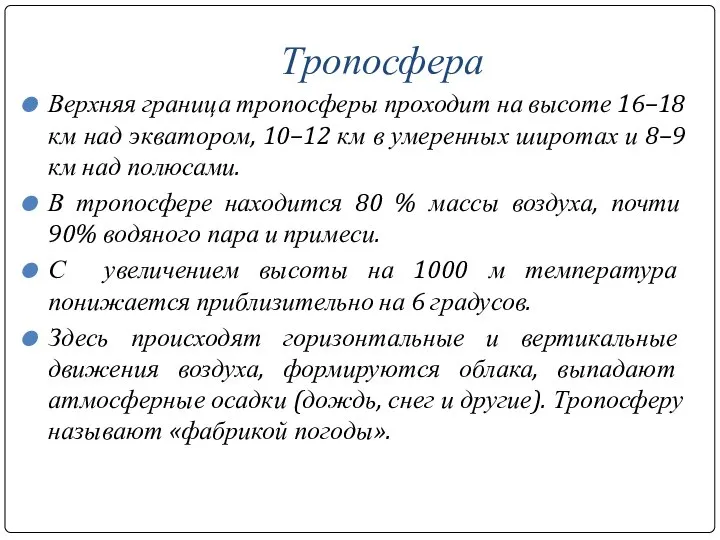 Тропосфера Верхняя граница тропосферы проходит на высоте 16–18 км над экватором,