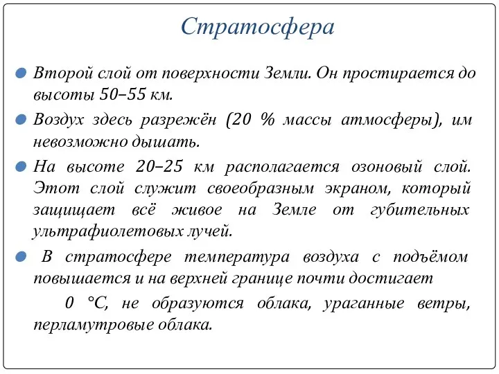 Стратосфера Второй слой от поверхности Земли. Он простирается до высоты 50–55