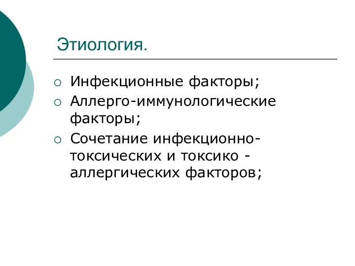 Этиология. Инфекционные факторы; Аллерго-иммунологические факторы; Сочетание инфекционно-токсических и токсико - аллергических факторов;